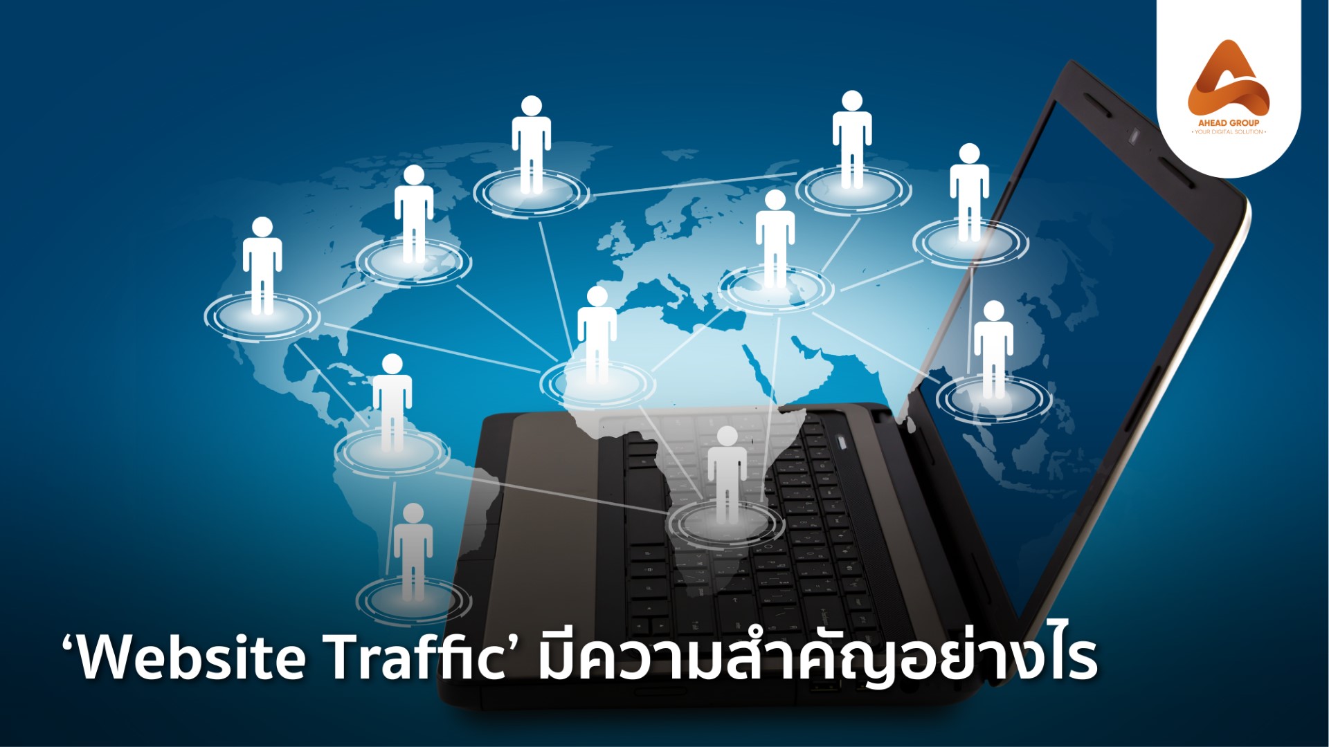 Website Traffic สำคัญยังไง มีเทคนิคอะไรช่วยเพิ่มยอด Traffic